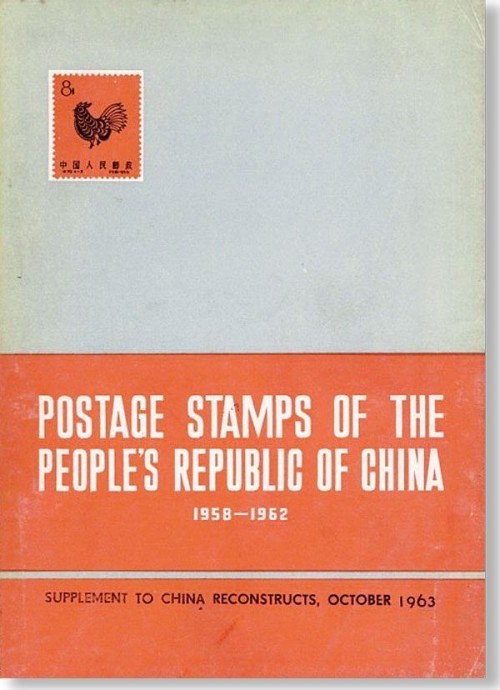 Postage-Stamps-of-the-Peoples-Republic-of-China-1958-1962.jpg