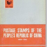 Postage-Stamps-of-the-Peoples-Republic-of-China-1958-1962